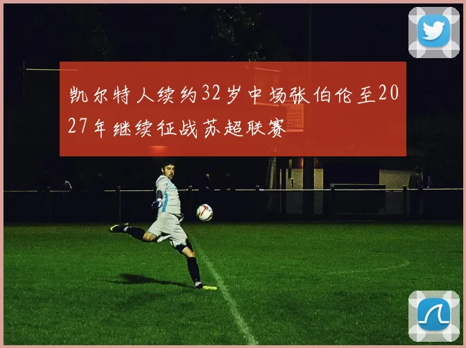 凯尔特人续约32岁中场张伯伦至2027年继续征战苏超联赛
