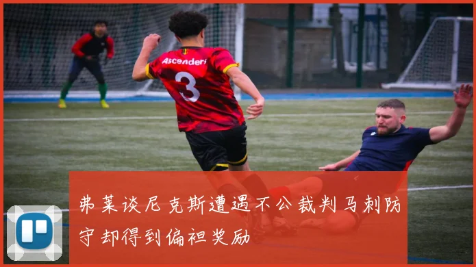 弗莱谈尼克斯遭遇不公裁判马刺防守却得到偏袒奖励
