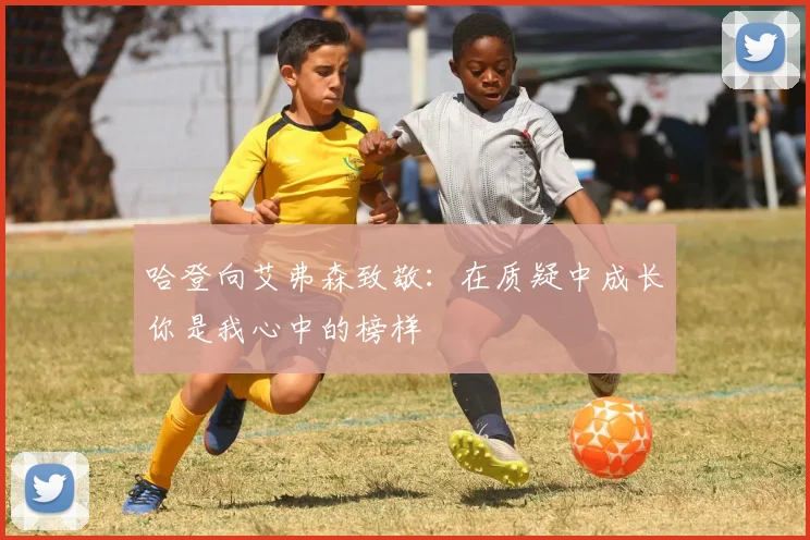 哈登向艾弗森致敬：在质疑中成长你是我心中的榜样